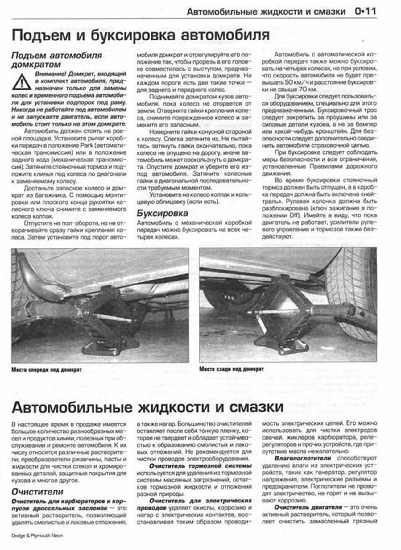 Книга: DODGE NEON / PLYMOUTH NEON (б) 2000-2005 г.в., рем., экспл., то | Алфамер Паблишинг