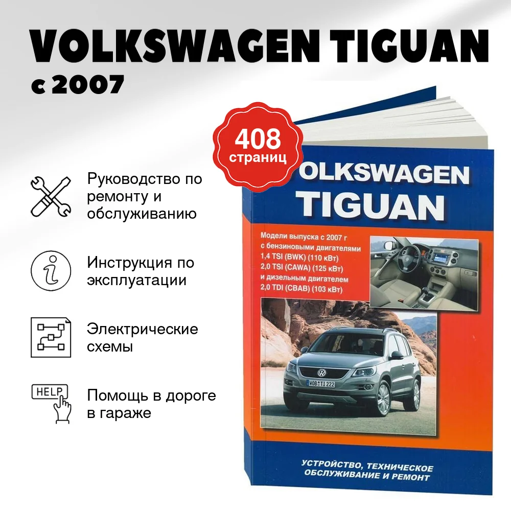 Книга: VOLKSWAGEN TIGUAN (б , д) с 2007 г.в. рем., экспл., то | Автонавигатор