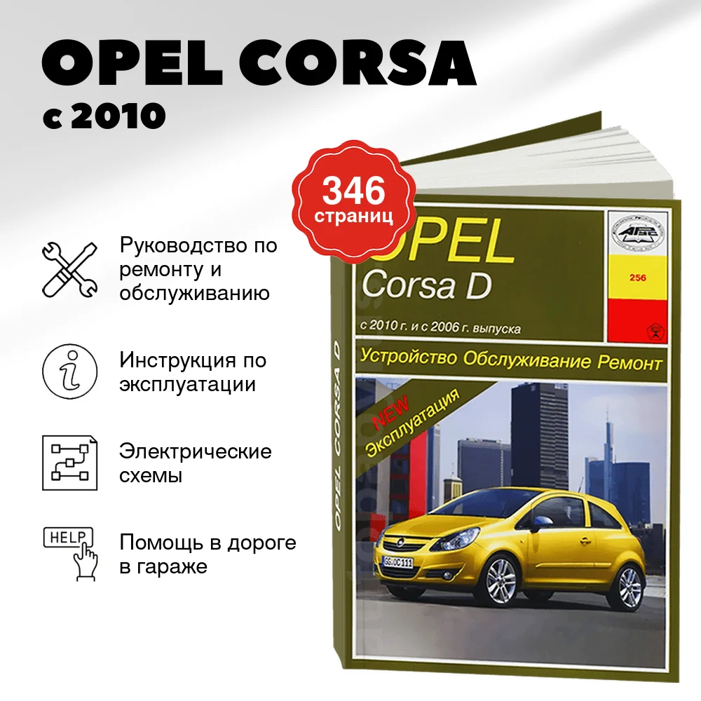 Книга: OPEL CORSA (б) с 2010 г.в., рем., экспл., то | Арус