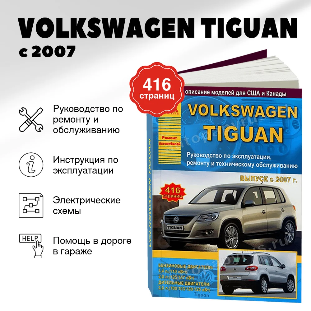 Книга: VOLKSWAGEN TIGUAN (б , д) с 2007 г.в., рем., экспл., то | Арго-Авто