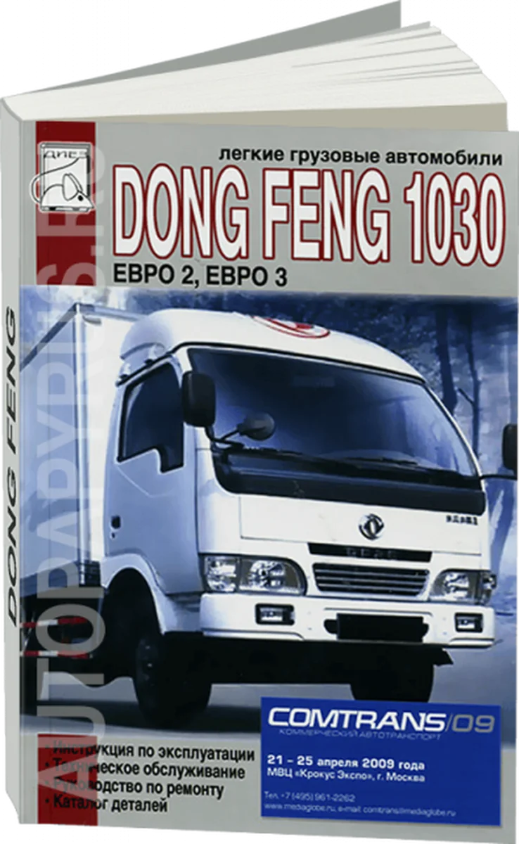 Книга: DONG FENG 1030 (д) рем., экспл., то, каталог деталей | Диез
