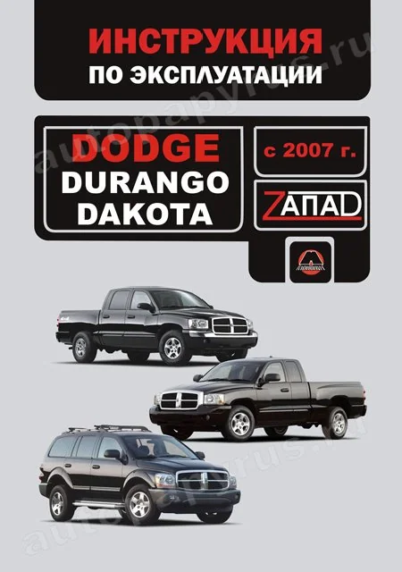 Книга: DODGE DURANGO / DAKOTA с 2007 г.в., экспл., то, сер. ЗАП. | Монолит
