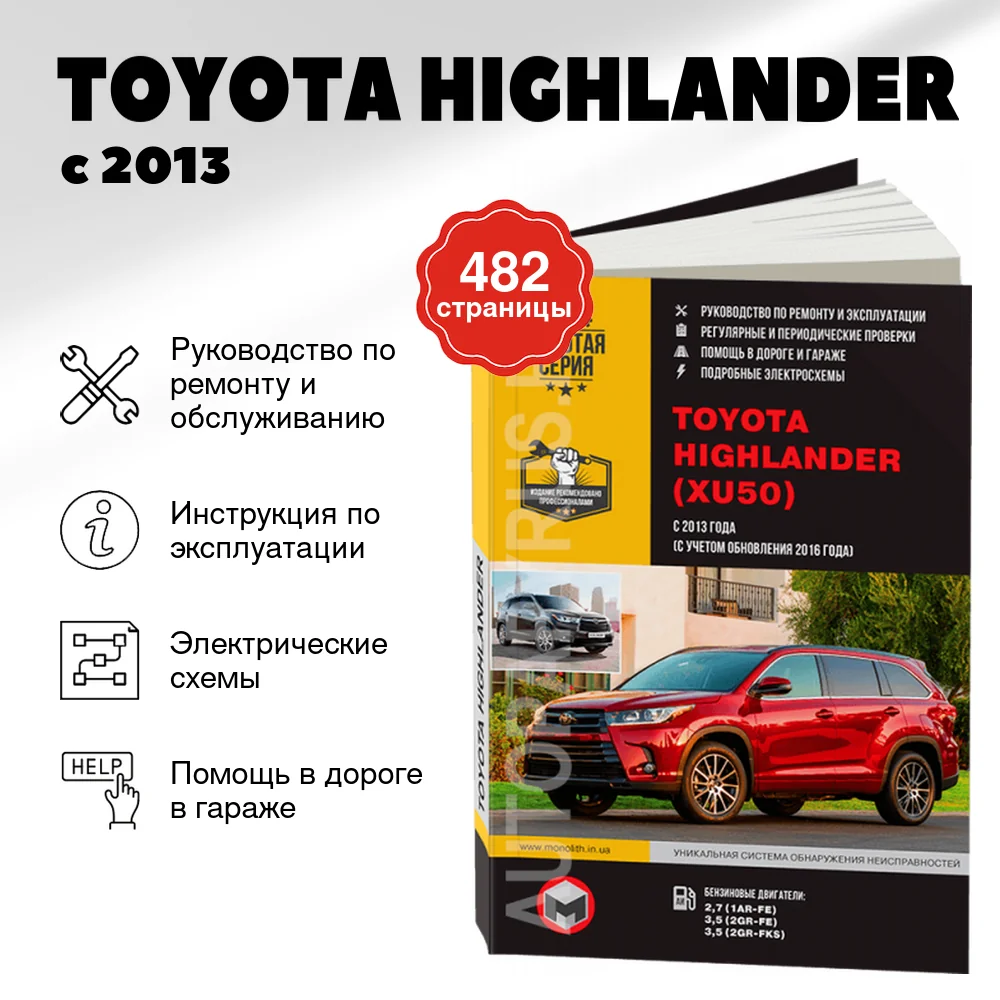 Книга: TOYOTA HIGHLANDER (б) с 2013 + рест. с 2016 г.в., рем., экспл., то, сер. ЗС | Монолит
