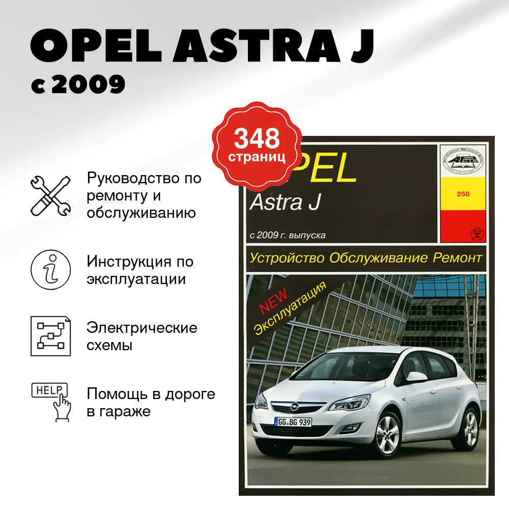 Книга: OPEL ASTRA J (б) с 2009 г.в., рем., экспл., то | Арус