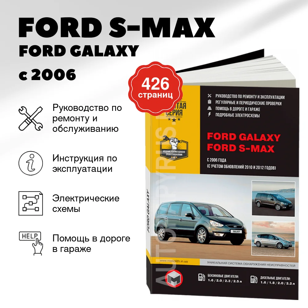 Книга: FORD S-MAX  / FORD GALAXY (б , д) с 2006 + рест. с 2010 + рест. с 2012 г.в., рем., экспл., то, сер. ЗС | Монолит