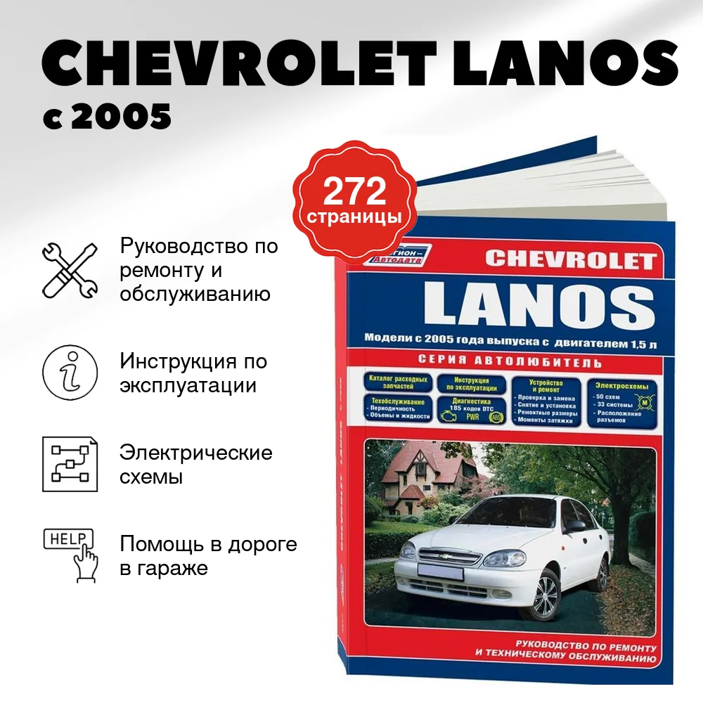 Книга: CHEVROLET LANOS (б) с 2005 г.в., рем., экспл., то, сер.АВТОЛ. | Легион-Aвтодата