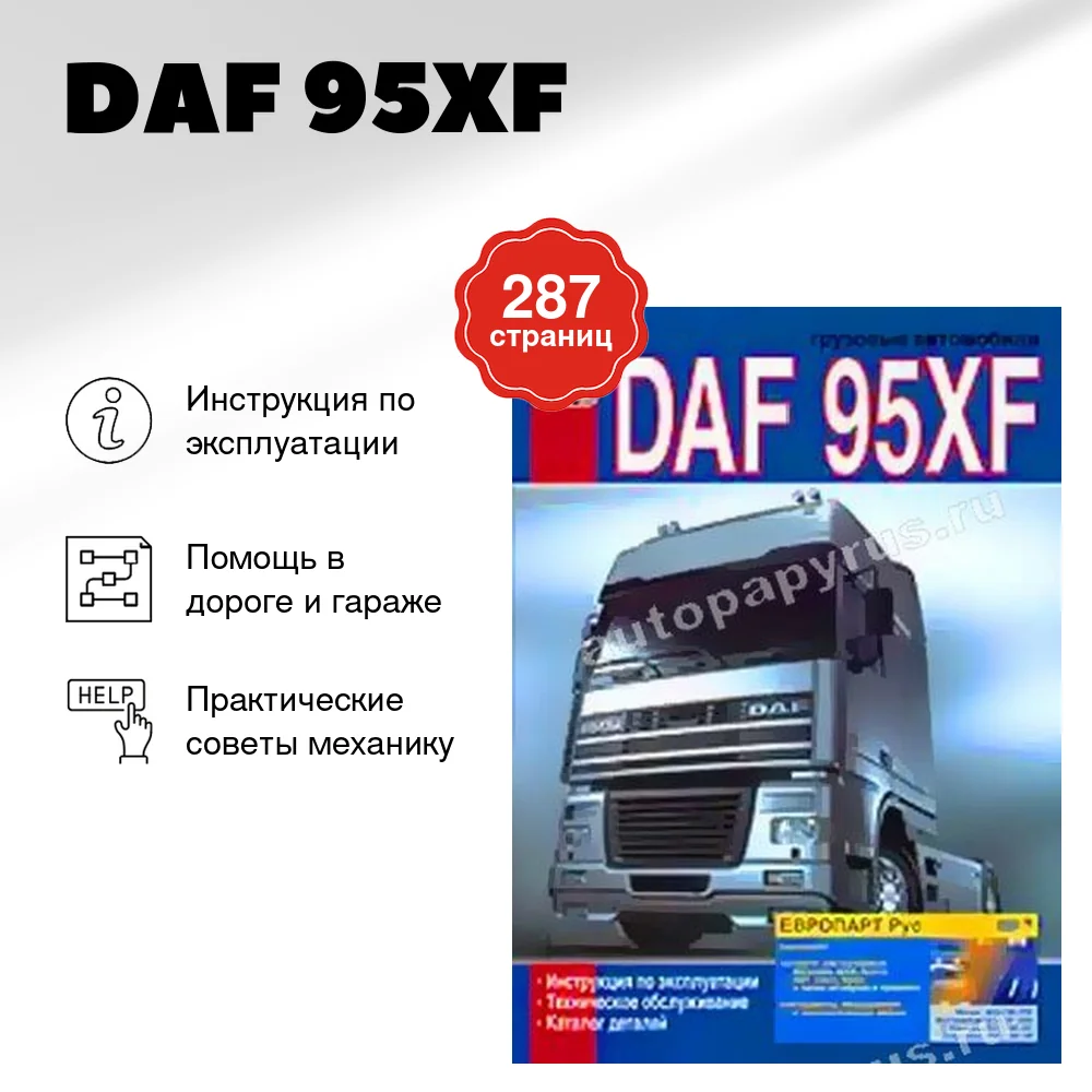Книга: DAF 95XF (д) экспл., то | Диез