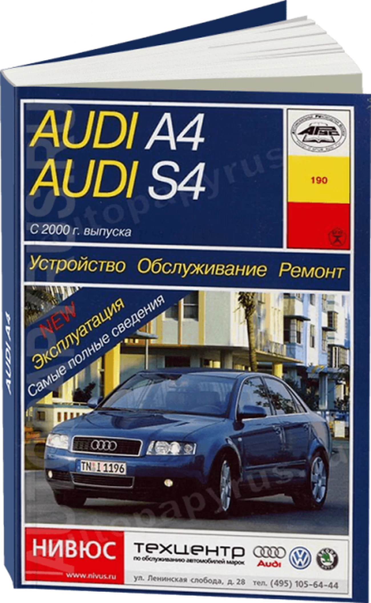 Книга: AUDI A4 / S4 (б , д) с 2000 г.в., рем., экспл., то | Арус