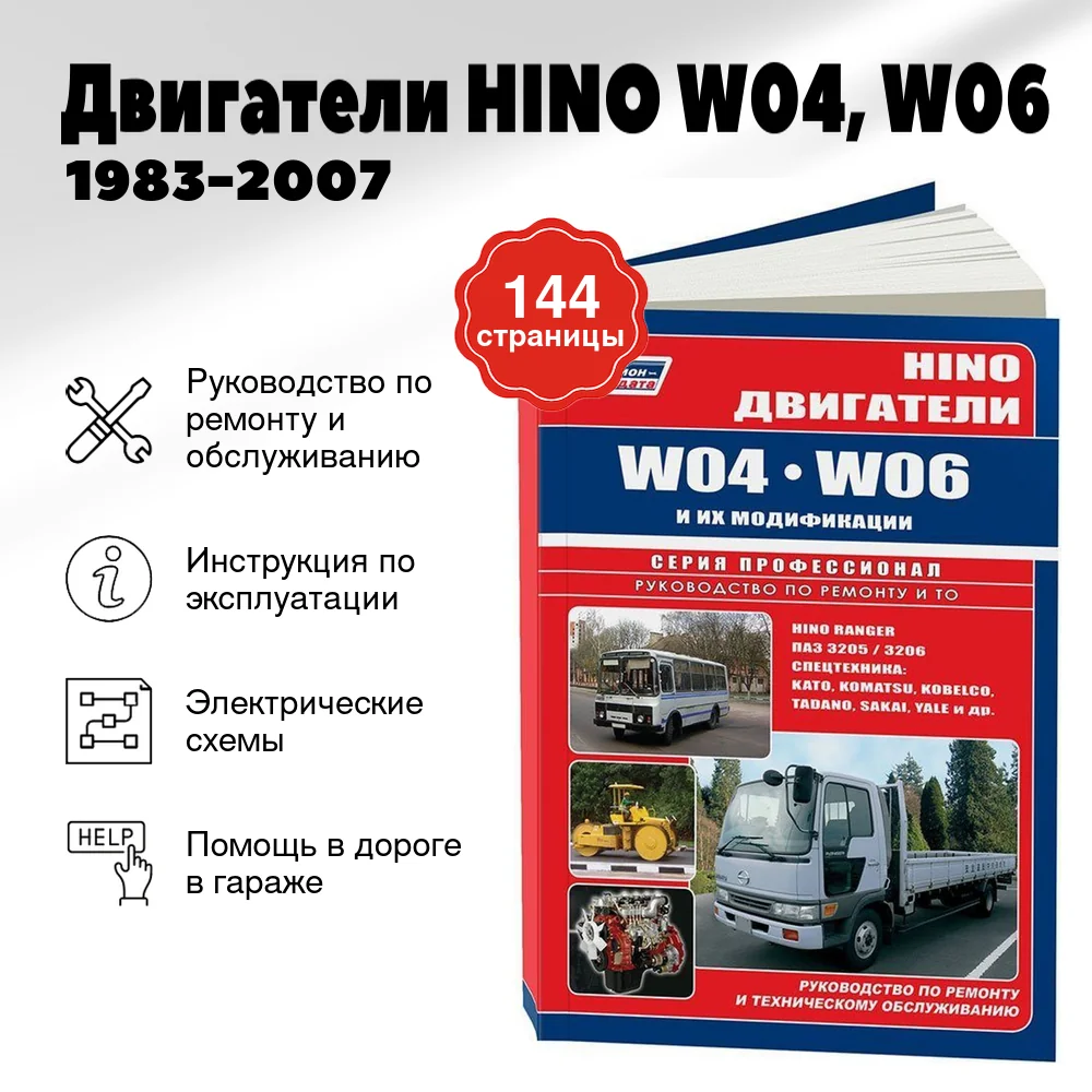 Книга: Двигатели HINO W04, W06 (д) 1983-2007 рем., то | Легион-Aвтодата
