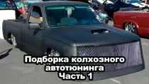 Подборка колхозного автотюнинга - часть 1