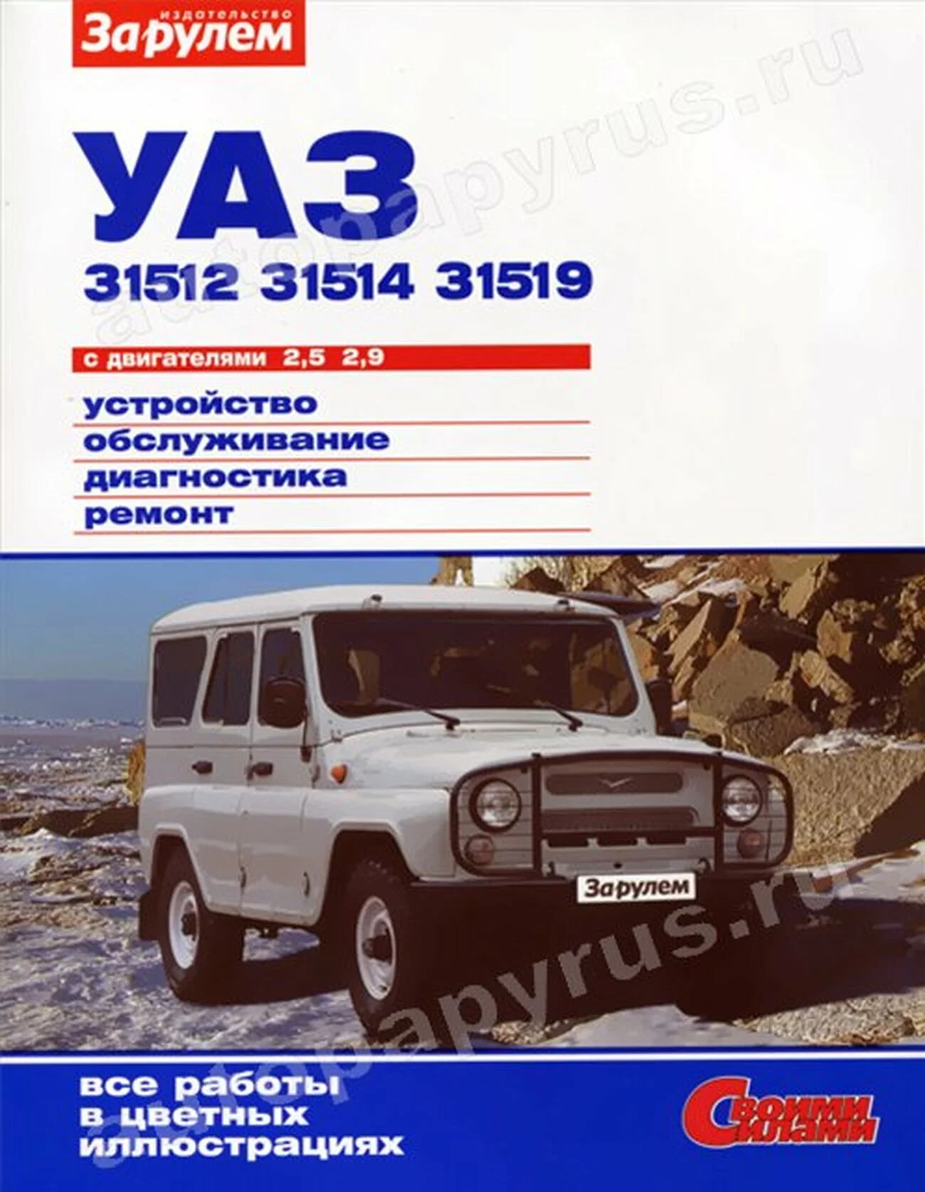 Книга: УАЗ 31512, 31514, 31519 (б) цв., рем., экспл., то | За рулем