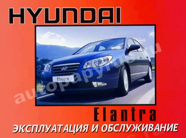 Книга: HYUINDAI ELANTRA с 2006 г.в., экспл., то