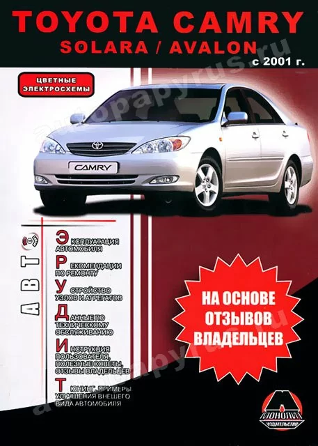 Книга: TOYOTA CAMRY / AVALO / SOLARA (б) с 2001 г.в., рем., экспл., то, сер. АВТОЭР. | Монолит