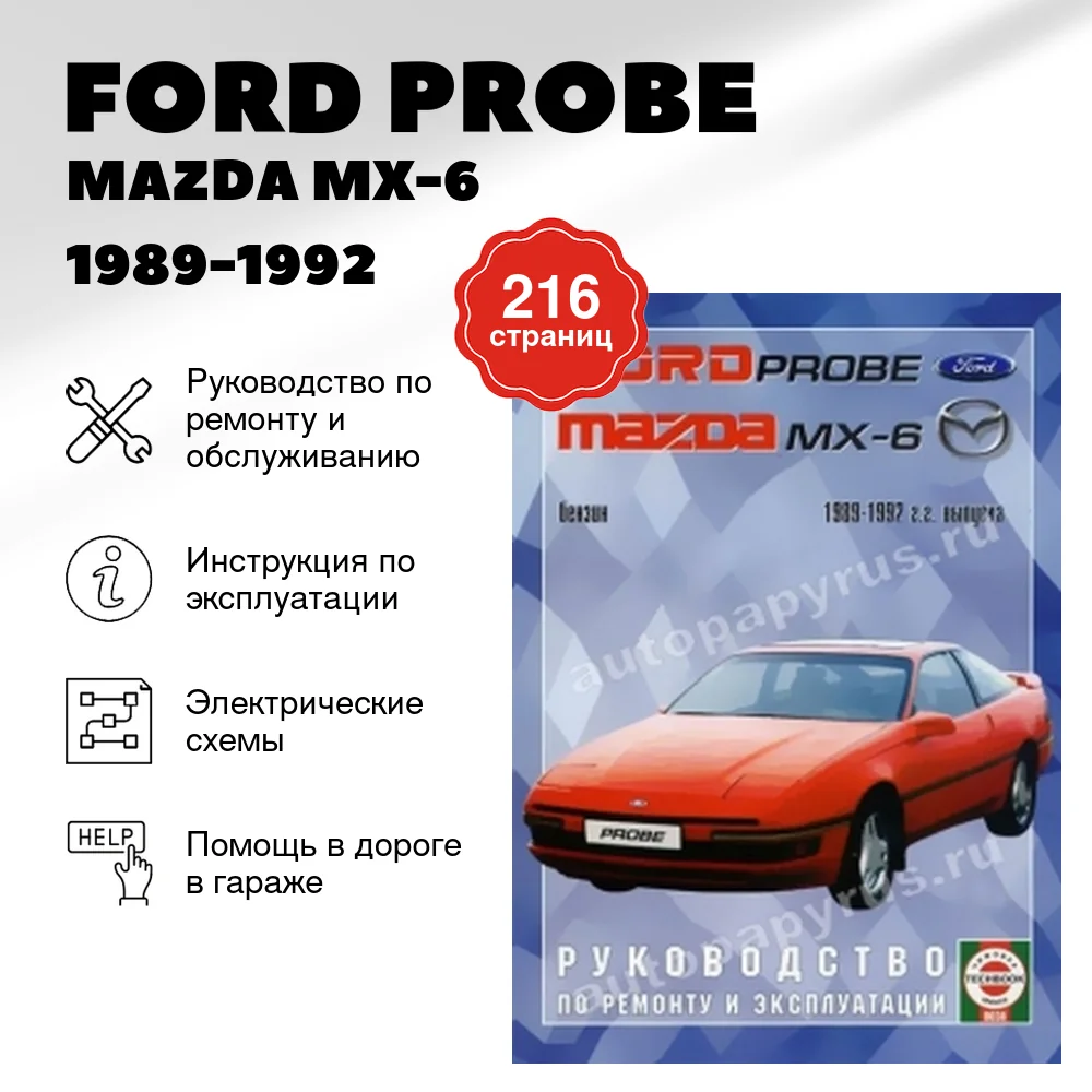 Книга: FORD PROBE / MAZDA MX-6 (б) 1989-1992 г.в., рем., экспл., то | Чижовка