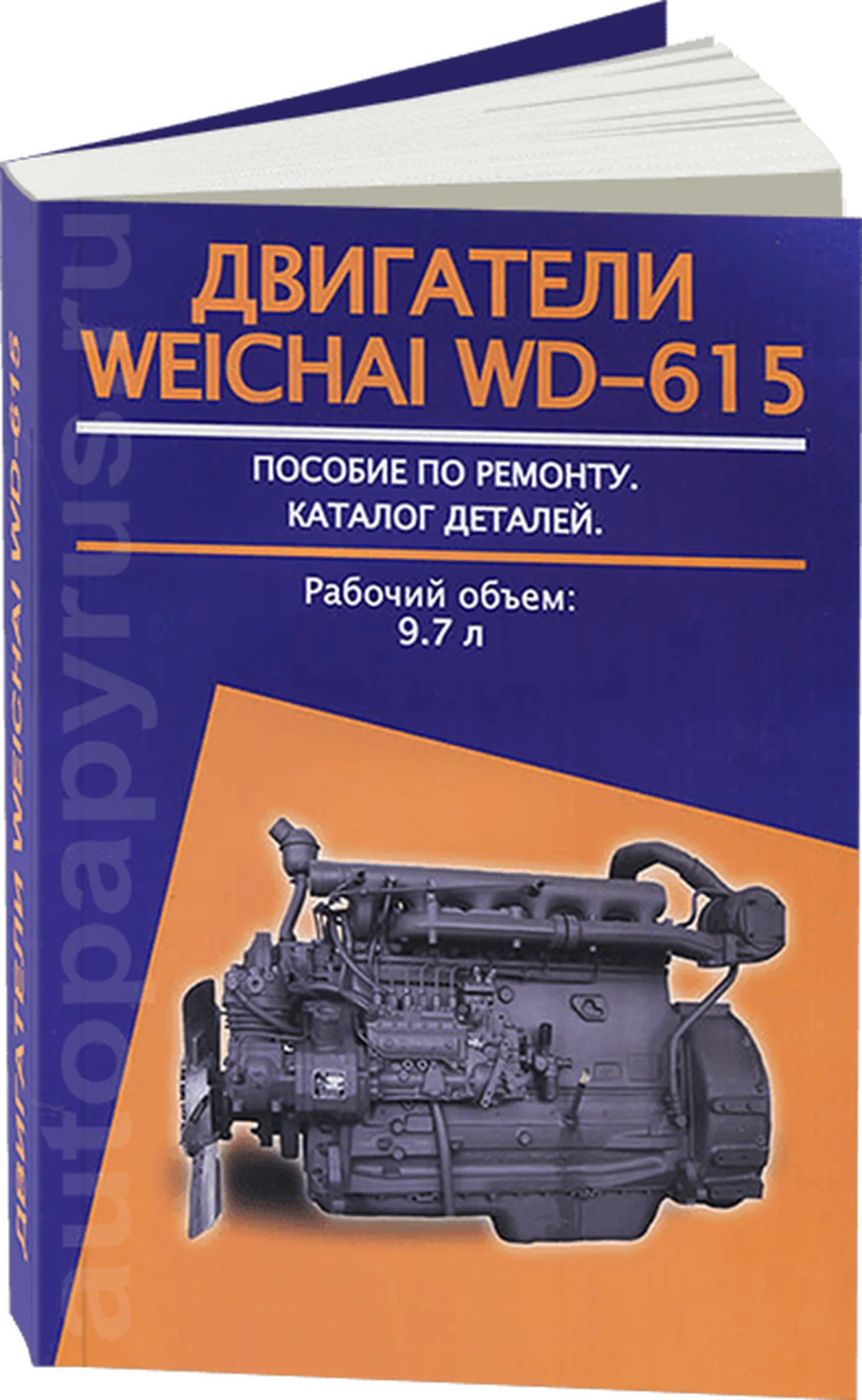 Книга: Двигатель WEICHAI WD-615 (д) рем., то | Авторесурс