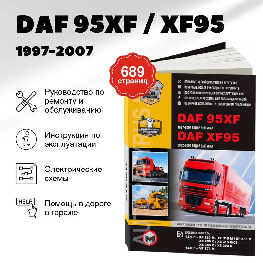 Книга: DAF 95XF / XF95 (д) 1997-2007 г.в., рем, экспл., то + каталог деталей | Монолит