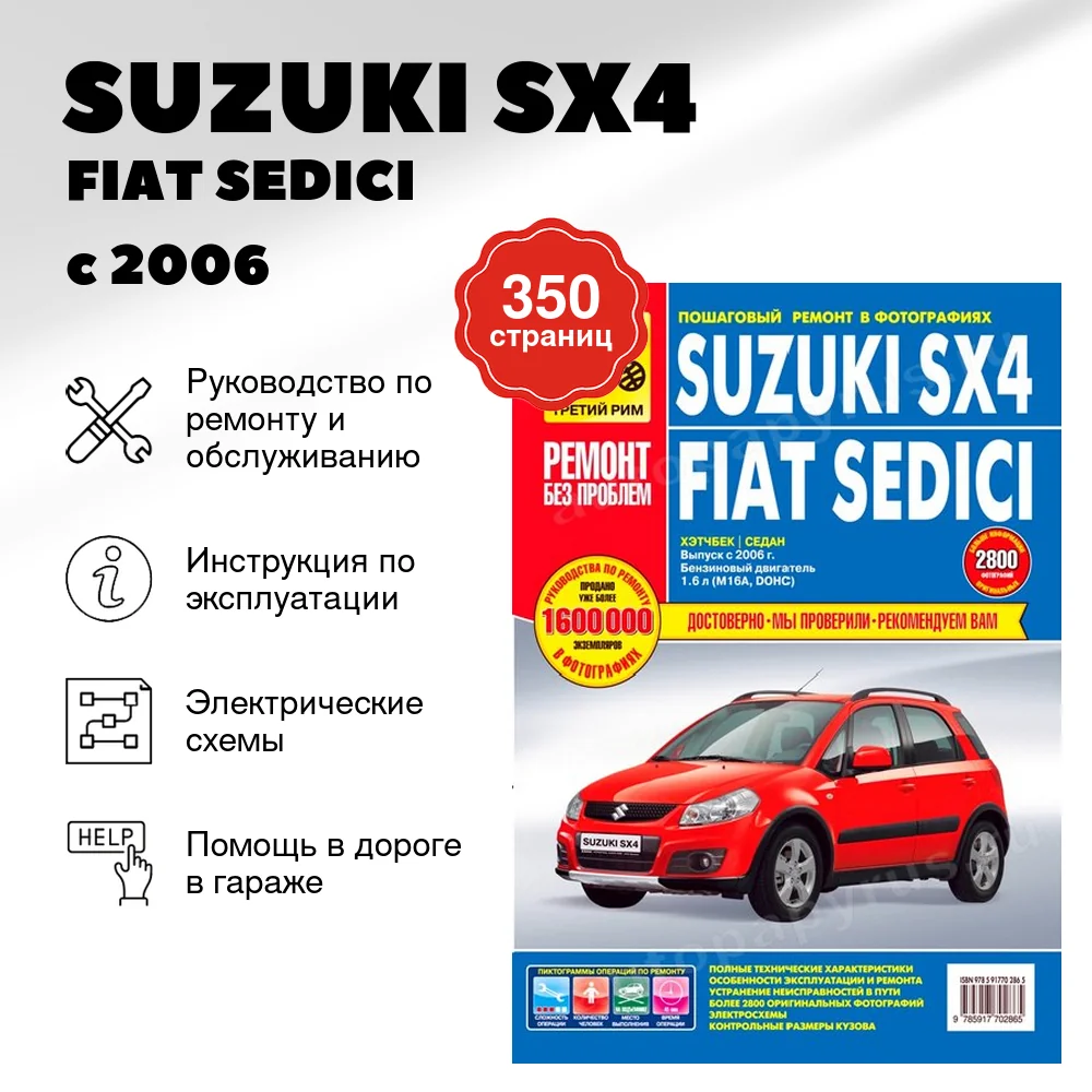 Книга: SUZUKI SX4 / FIAT SEDICI (б) с 2006 г.в., рем., экспл., то, ЦВЕТ. фото., сер. РБП | Третий Рим
