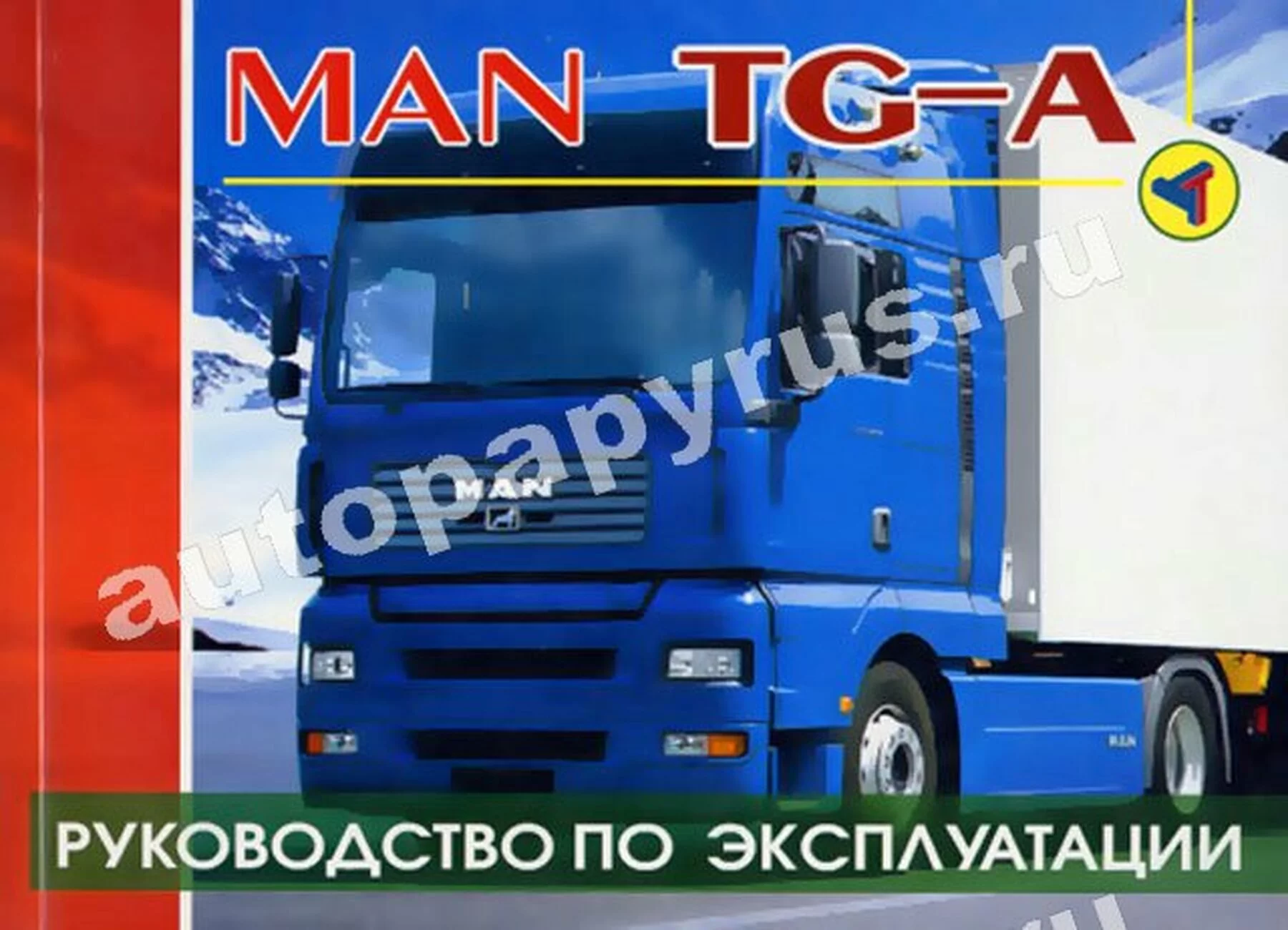 Книга: MAN TGA (д), экспл. | Терция
