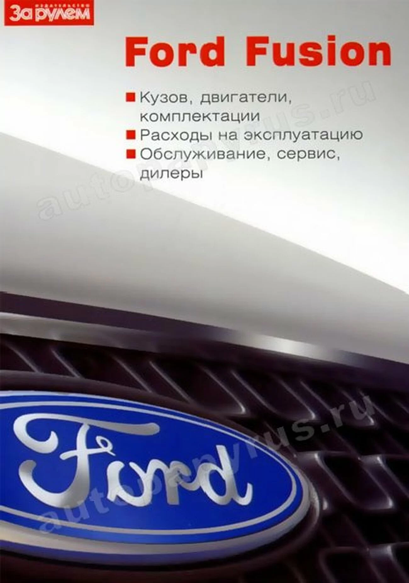 Книга: FORD FUSION экспл., то | За рулем