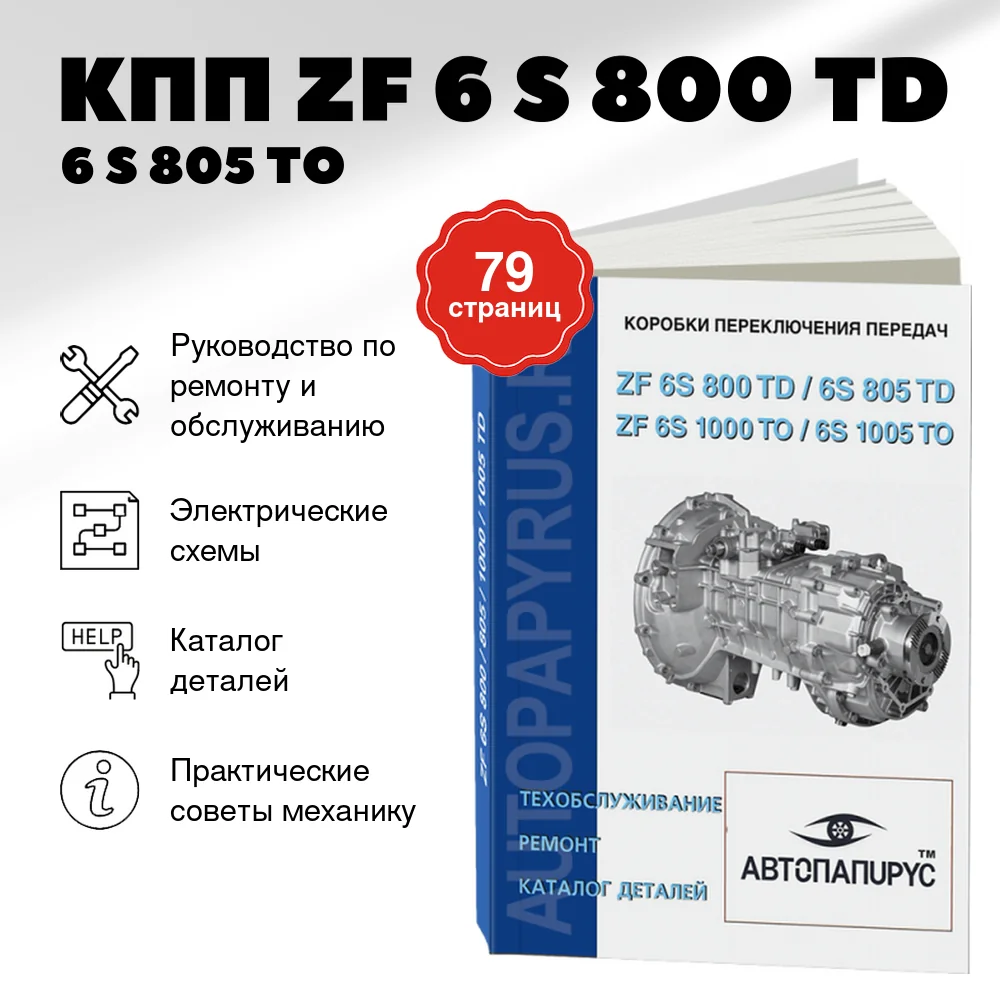 Книга: КПП ZF 6 S 800 TD / 6 S 805 TO / 6 S 1000 TO / 6 S 1005, рем., то, каталог деталей | СпецИнфо