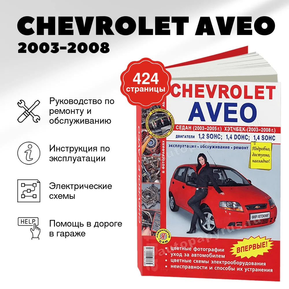 Книга: CHEVROLET AVEO (б) 2003-2008 г.в., рем., экспл., то, ЦВЕТ. фото., сер ЯРС | Мир Автокниг