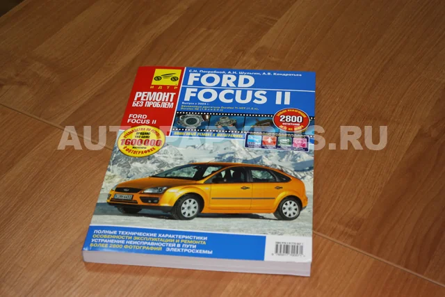 Книга: FORD FOCUS II (б) с 2004 г.в., рем., экспл., то, ЦВЕТ. фото., сер. РБП | Третий Рим