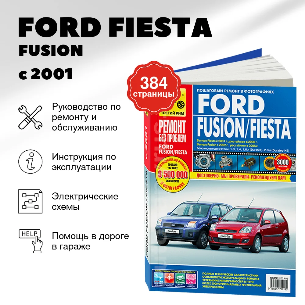 Книга: FORD FIESTA / FUSION (б) с 2001 + рест. с 2006 г.в., рем., экспл., то, ЦВЕТ. фото., сер. РБП | Третий Рим