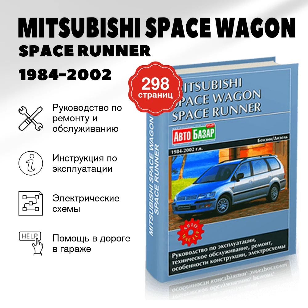 Книга: MITSUBISHI SPACE WAGON / SPACE RUNNER (б , д) 1984-2002 г.в., рем., экспл., то | Автомастер