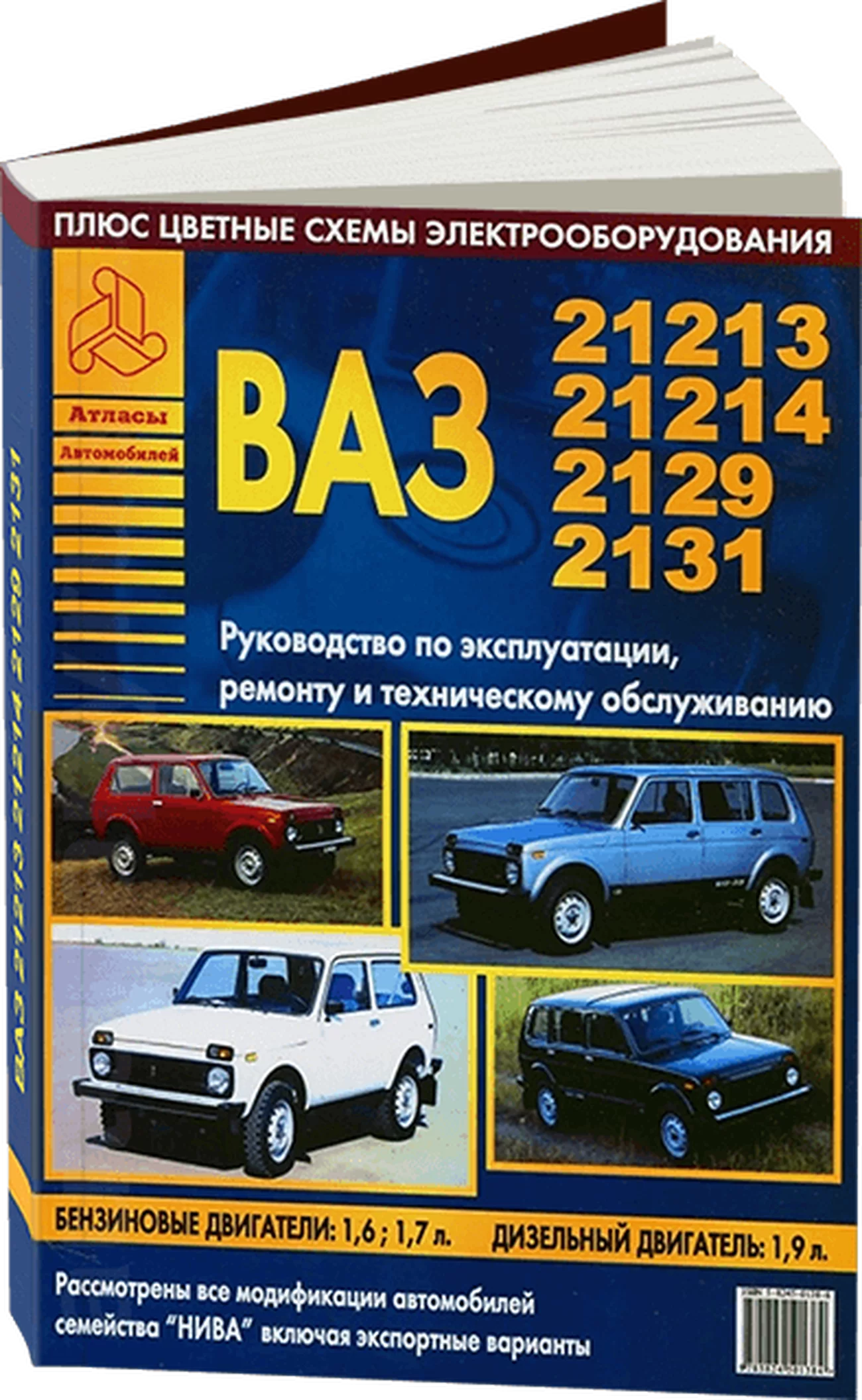 Книга: ВАЗ 21213 / 21214 / 2129 / 2131 (б , д) рем., экспл., то | Арго-Авто