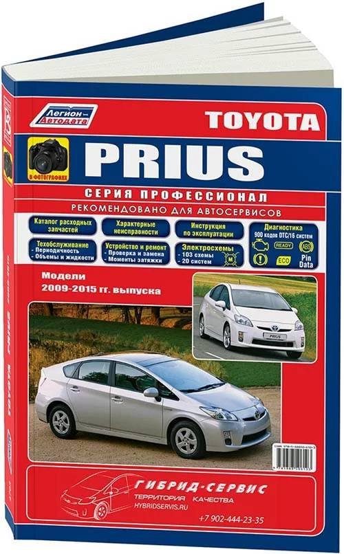 Комплект литературы по ремонту и обслуживанию Toyota Prius с 2009 года выпуска