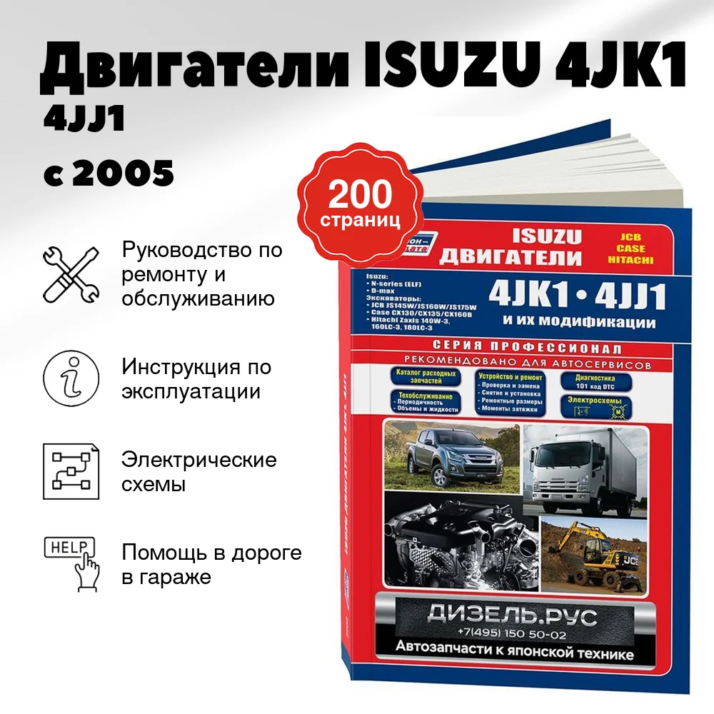 Книга: Двигатели ISUZU 4JK1 / 4JJ1 (д) с 2005 г.в., рем., экспл., то, сер.ПРОФ. | Легион-Aвтодата