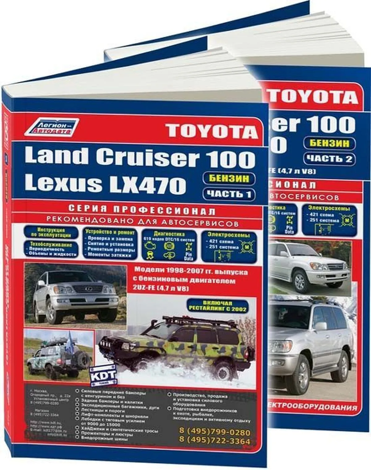 Книга: TOYOTA LAND CRUISER 100 / LEXUS LX 470 (б) с 1998 г.в. в 2-х частях, рем., экспл., то, сер.ПРОФ. | Легион-Aвтодата