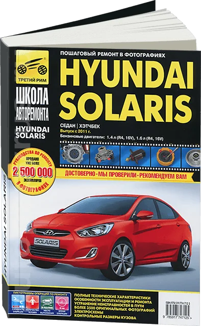 Книга: HYUNDAI SOLARIS (б) с 2011 г.в. рем., экспл., то, Ч/Б фото., сер. ШАР | Третий Рим