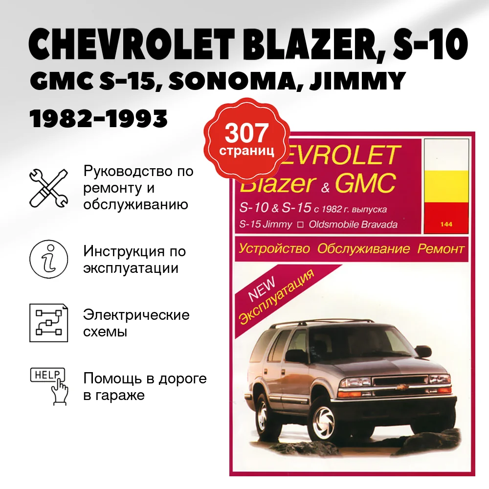 Книга: CHEVROLET BLAZER, S-10 / GMC S-15, SONOMA, JIMMY / OLDSMOBILE BRAVADA (б) 1982-1993 г.в., рем., эксп | Арус
