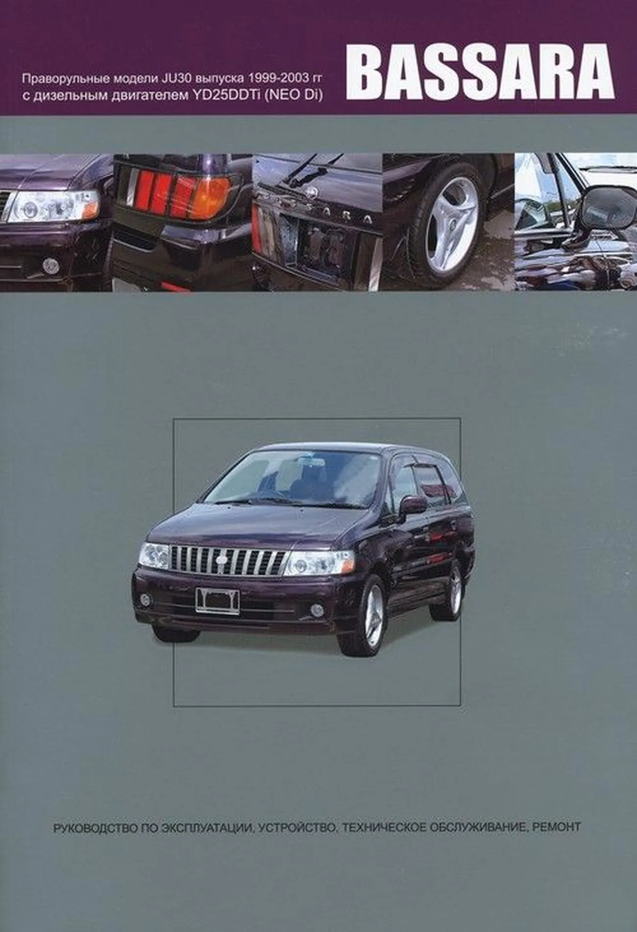 Книга: NISSAN BASSARA (д) 1999-2003 г.в., рем., экспл., то | Автонавигатор
