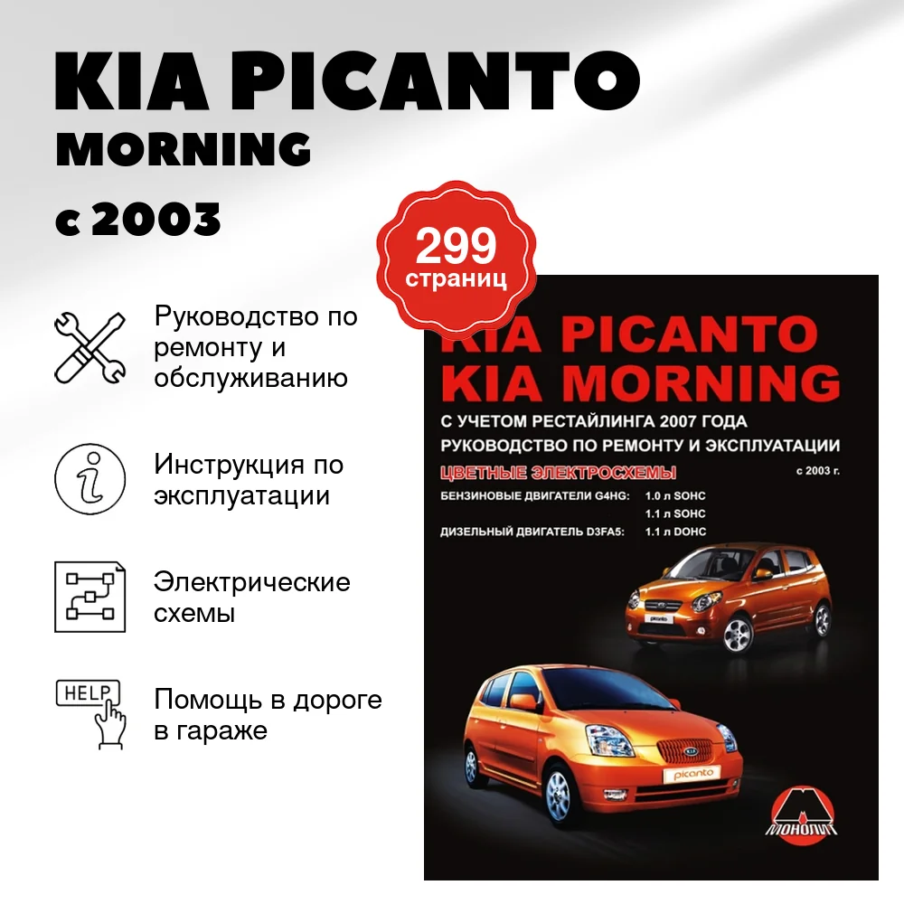 Книга: KIA PICANTO / MORNING (б , д) с 2003 г.в. + рест., рем., экспл., то | Монолит