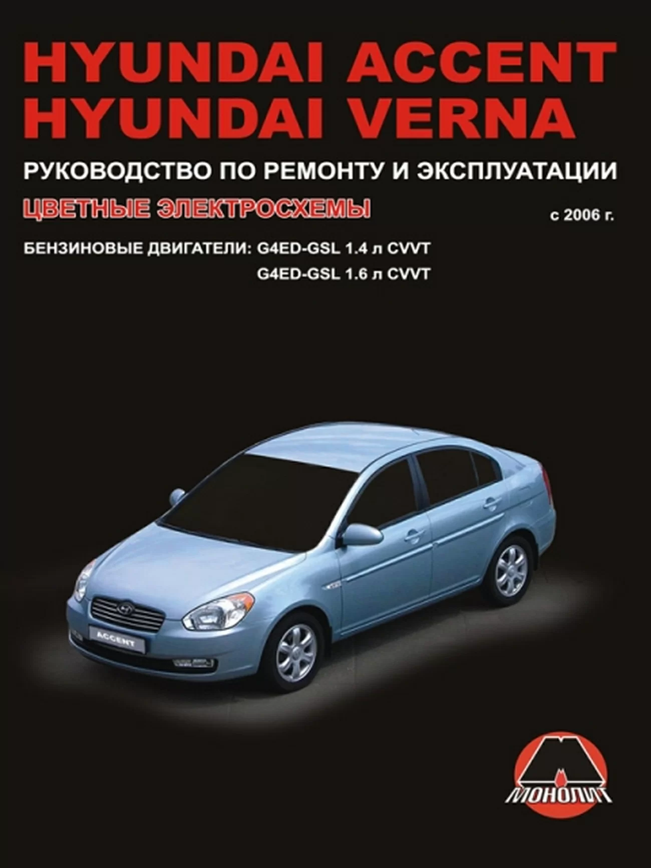 Книга: HYUNDAI ACCENT / VERNA  (б) с 2006 г.в., рем., экспл., то | Монолит