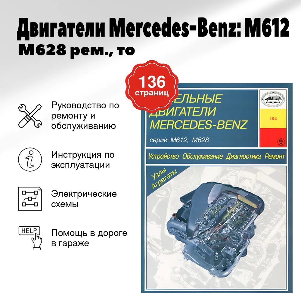 Книга: Двигатели Mercedes-Benz: M612 / M628 (д) рем., то | Арус