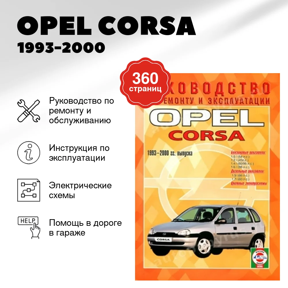 Книга: OPEL CORSA (б , д) 1993-2000 г.в., рем., экспл., то | Чижовка