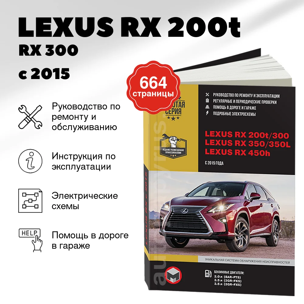 Книга: LEXUS RX 200t / RX 300 / 350 / RX 350L / 450h (AL20) (б) с 2015 г.в., рем., экспл., то | Монолит