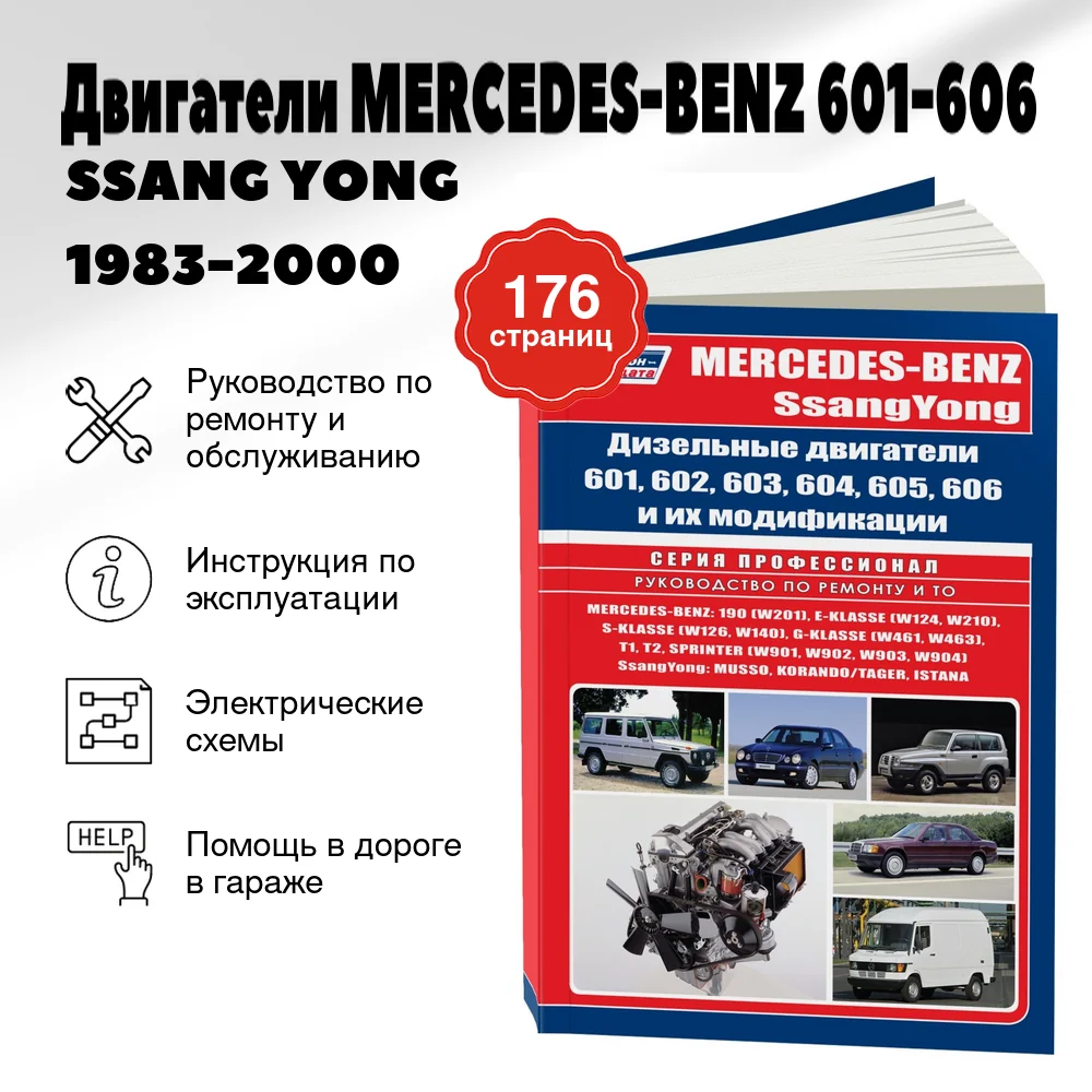 Книга: Двигатели MERCEDES-BENZ 601-606 / SSANG YONG 1983-2000 ремонт., то | Легион-Aвтодата