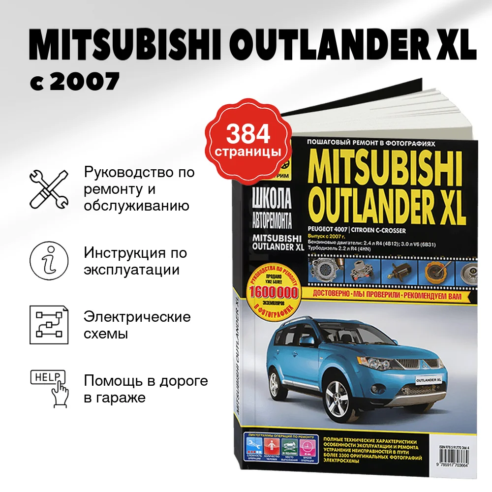 Книга: MITSUBISHI OUTLANDER XL (б , д) с 2007 г.в., рем., экспл., то, Ч/Б. фото., сер. ШАР | Третий Рим