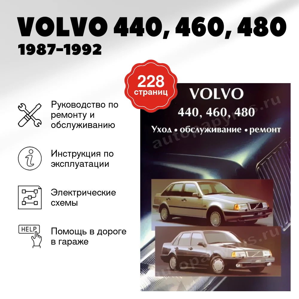 Книга: VOLVO 440, 460, 480 (б) 1987-1992 г.в., рем., то | Машсервис