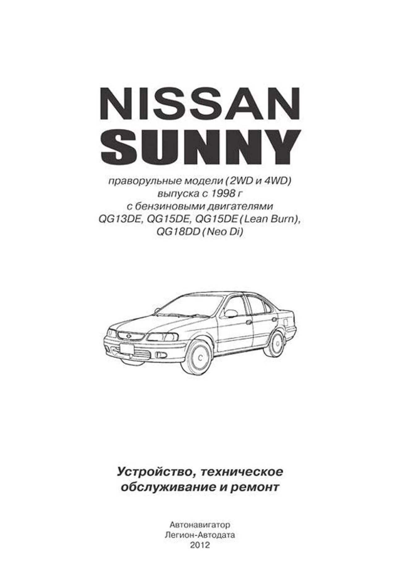 Книга: NISSAN SUNNY (б) с 1998 г.в., рем., экспл., то | Автонавигатор