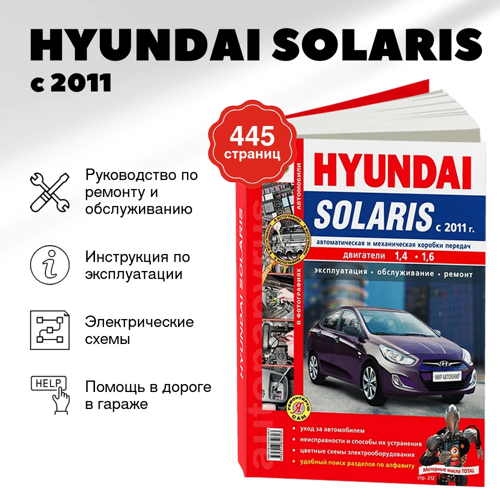 Книга: HYUNDAI SOLARIS (б) с 2011 г.в. рем., экспл., то, ЦВЕТ. фото., сер. ЯРС | Мир Автокниг