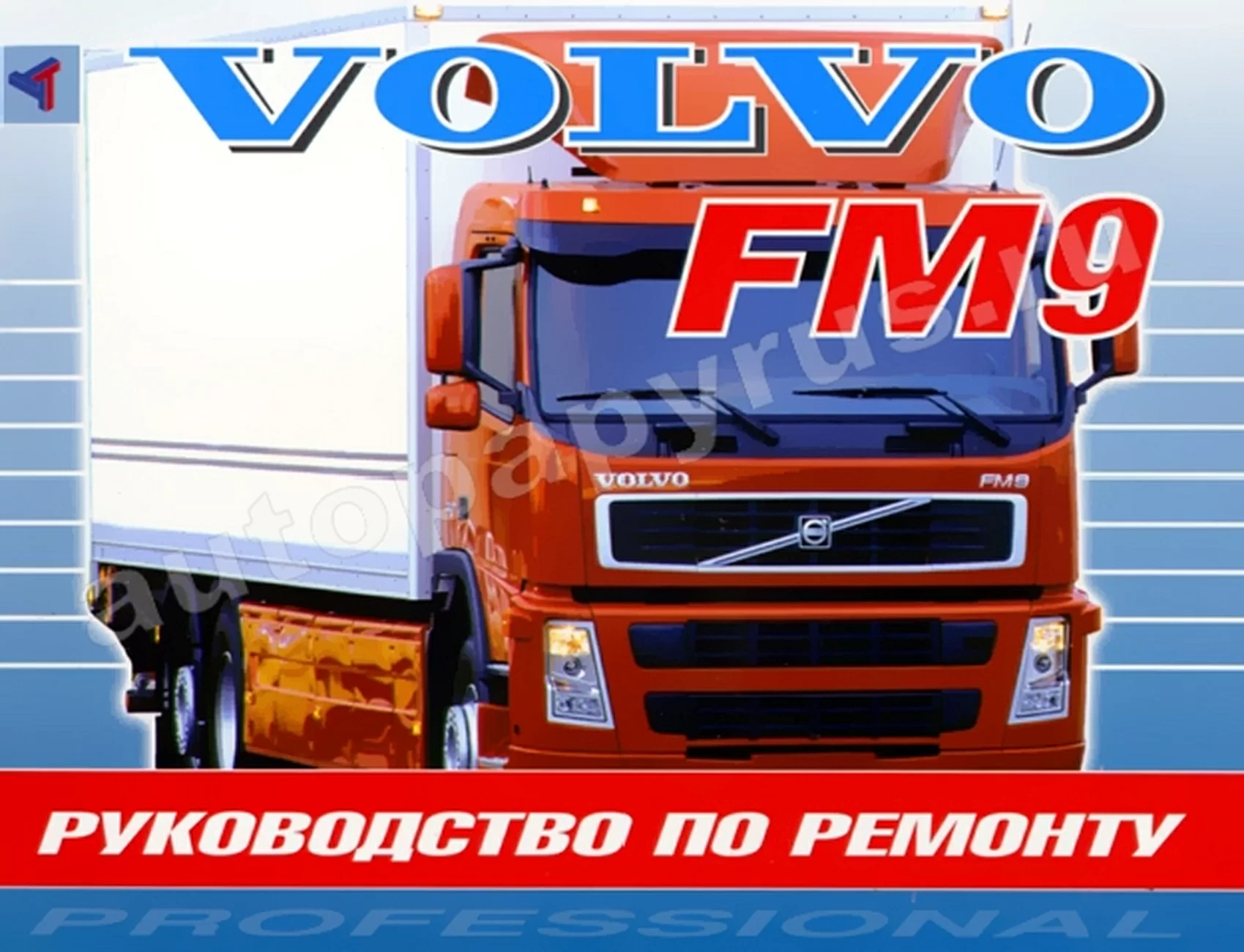 Книга: Ремонт VOLVO FM9 | Терция