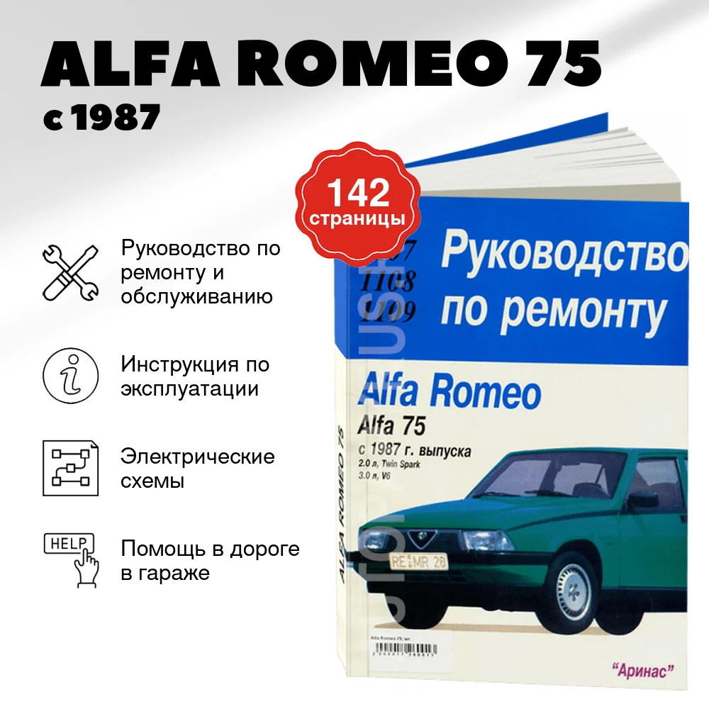 Книга: ALFA ROMEO 75 (б) с 1987 г.в., рем., то | Арус