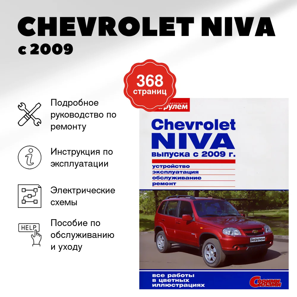 Книга: CHEVROLET NIVA (б) с 2009 рем., экспл., то, ЦВЕТ. фото., сер. СС | За рулем