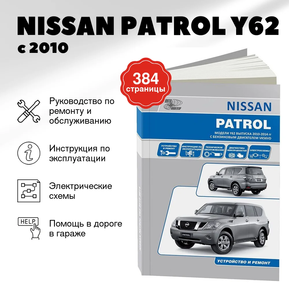 Книга: NISSAN PATROL Y62 (б) с 2010 г.в. рем., экспл., то | Автонавигатор