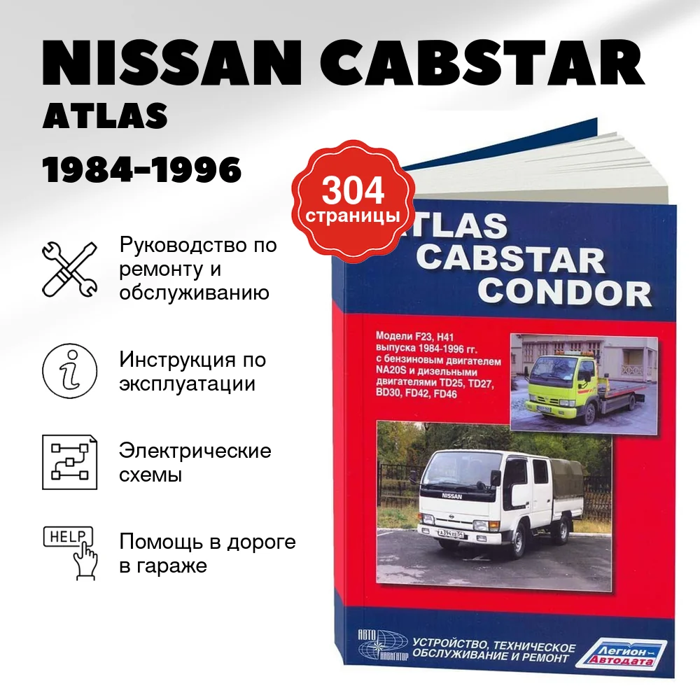 Книга: NISSAN CABSTAR / ATLAS / CONDOR (б , д) 1984-1996 г.в. рем., экспл., то | Автонавигатор